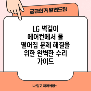 LG 벽걸이 에어컨에서 물 떨어짐 문제 해결을 위한 완벽한 수리 가이드