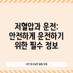저혈압과 운전: 안전하게 운전하기 위한 필수 정보