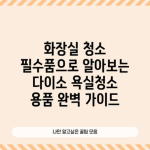 화장실 청소 필수품으로 알아보는 다이소 욕실청소 용품 완벽 가이드