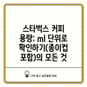 스타벅스 커피 용량: ml 단위로 확인하기(종이컵 포함)의 모든 것