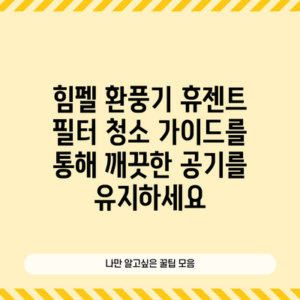 힘펠 환풍기 휴젠트 필터 청소 가이드를 통해 깨끗한 공기를 유지하세요