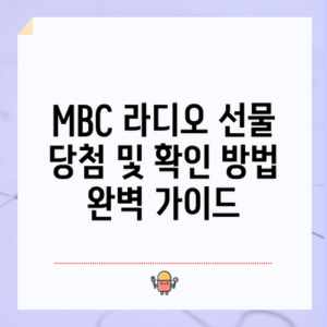 MBC 라디오 선물 당첨 및 확인 방법 완벽 가이드