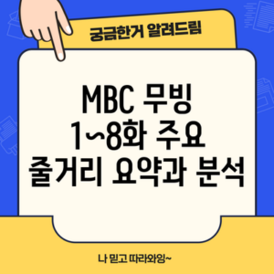 MBC 무빙 1~8화 주요 줄거리 요약과 분석
