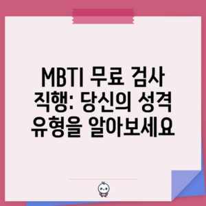 MBTI 무료 검사 직행: 당신의 성격 유형을 알아보세요