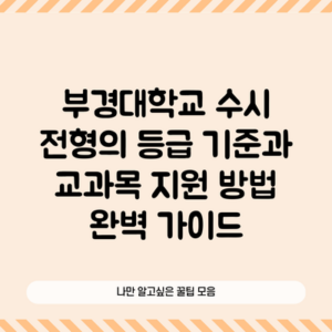 부경대학교 수시 전형의 등급 기준과 교과목 지원 방법 완벽 가이드