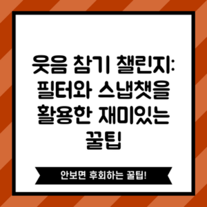 웃음 참기 챌린지: 필터와 스냅챗을 활용한 재미있는 꿀팁