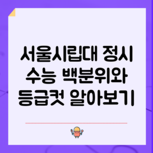 서울시립대 정시 수능 백분위와 등급컷 알아보기