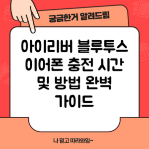 아이리버 블루투스 이어폰 충전 시간 및 방법 완벽 가이드