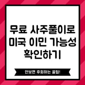 무료 사주풀이로 미국 이민 가능성 확인하기
