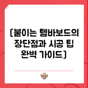 [붙이는 템바보드의 장단점과 시공 팁 완벽 가이드]