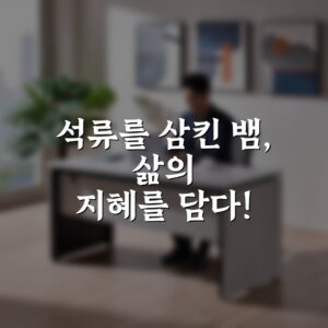 석류를 삼킨 뱀, 삶의 지혜를 담다!