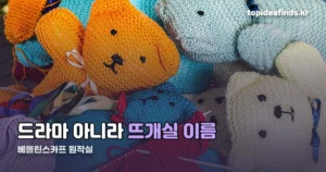 베를린스카프 원작실 — 드라마 아니라 뜨개실 이름입니다