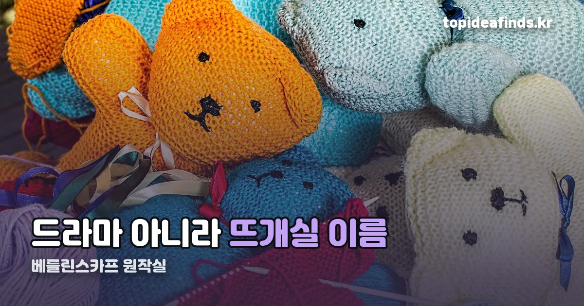 베를린스카프 원작실 정리 썸네일