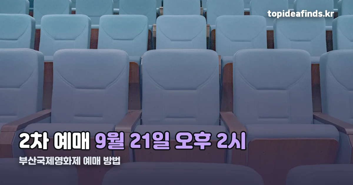 부산국제영화제 예매 방법 정리 썸네일
