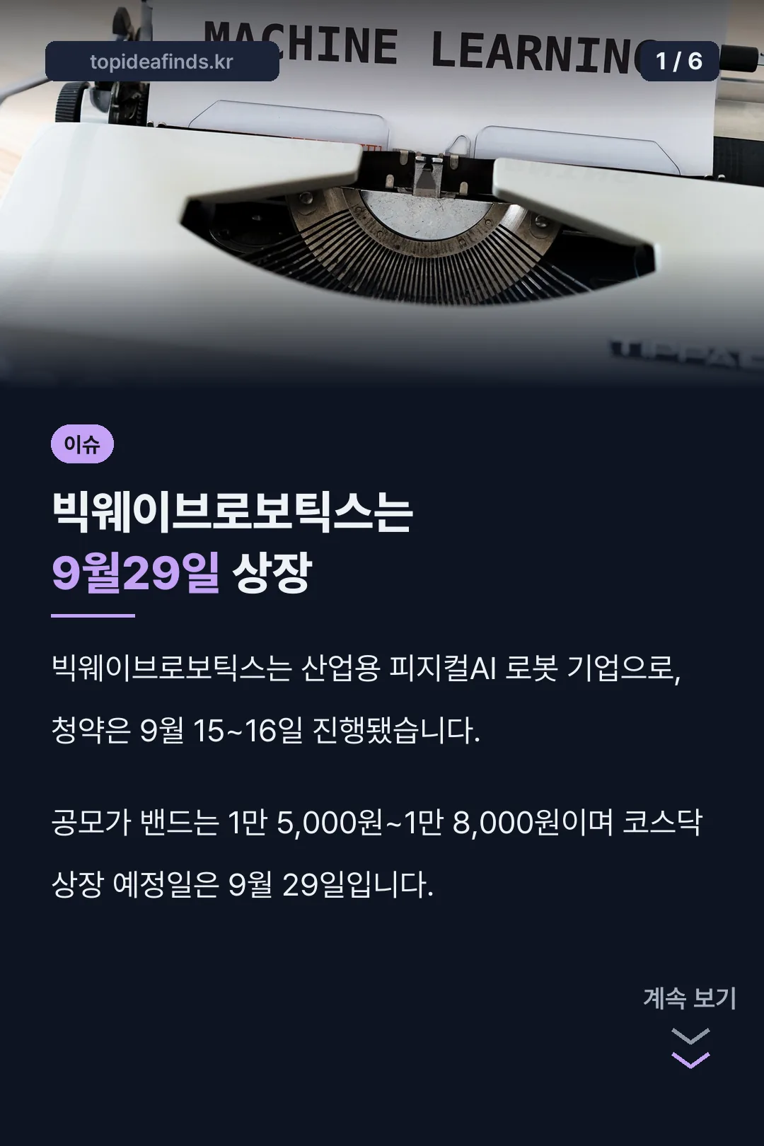 빅웨이브로보틱스는 9월29일 상장