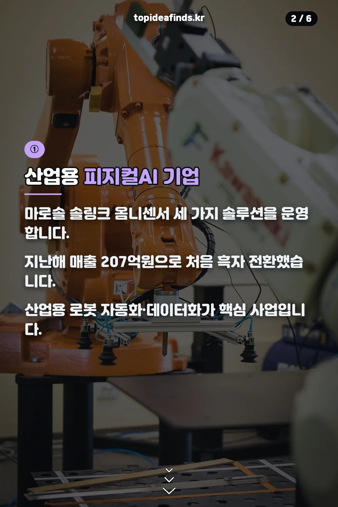 산업용 피지컬AI 기업 소개
