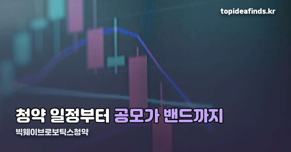 빅웨이브로보틱스청약 정리 썸네일
