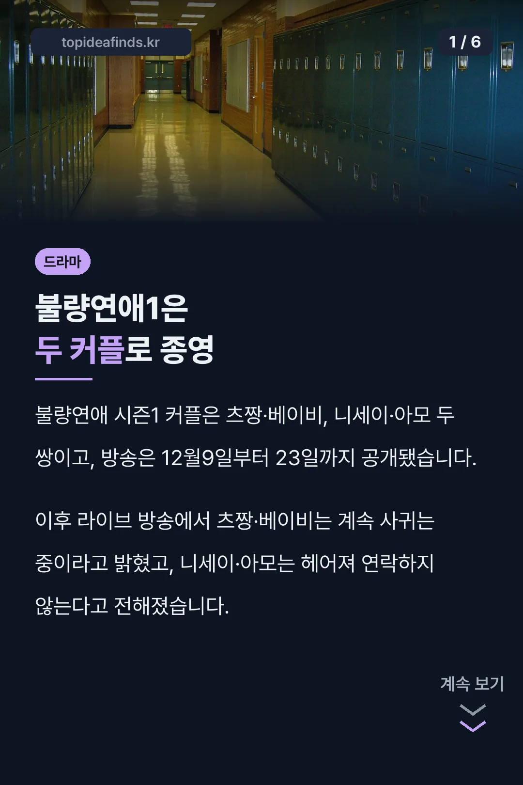 불량연애1은 두 커플로 종영