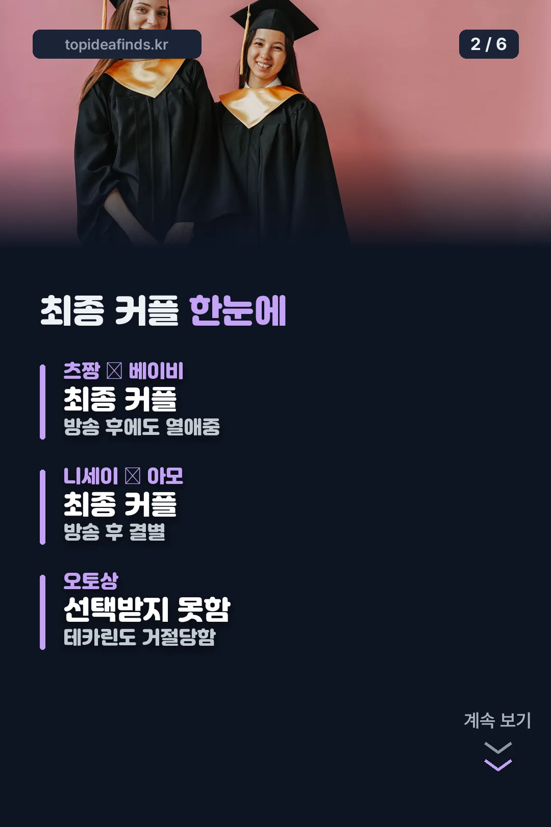 최종 커플 한눈에