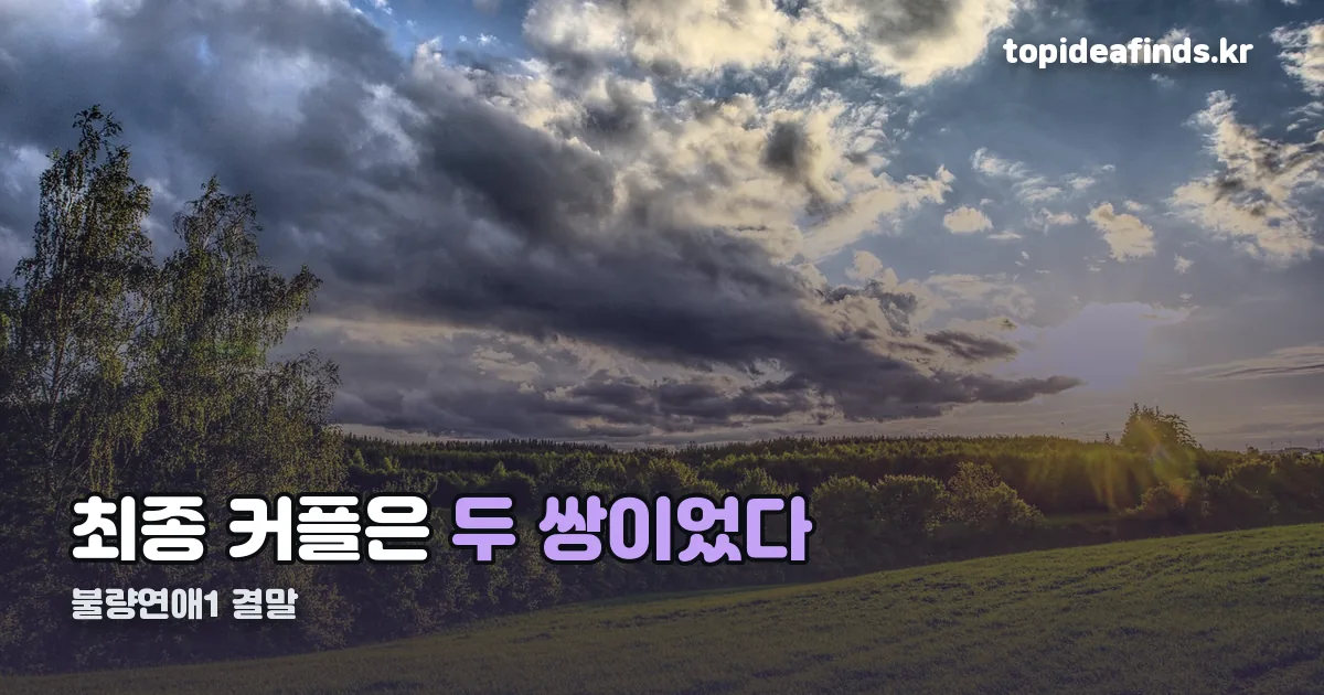 불량연애1 결말 정리 썸네일