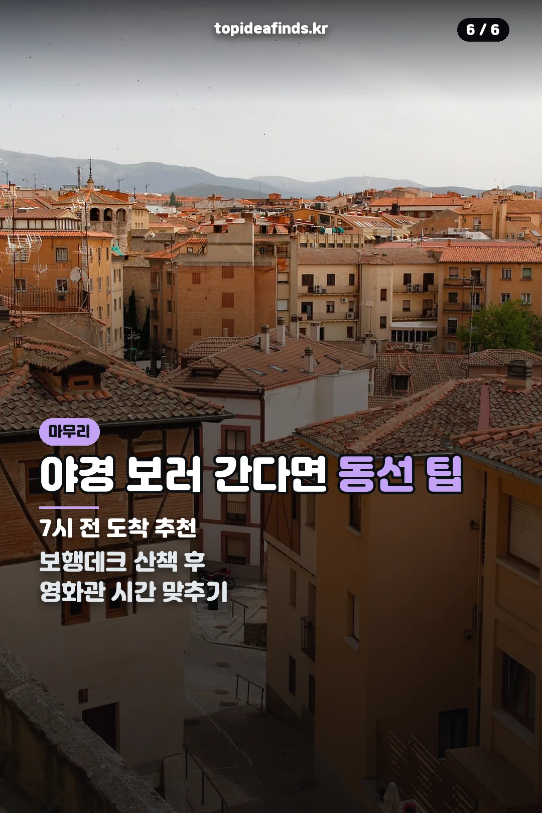 야경 동선 팁