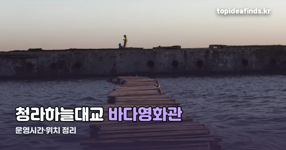 청라하늘대교 바다영화관 정리 썸네일