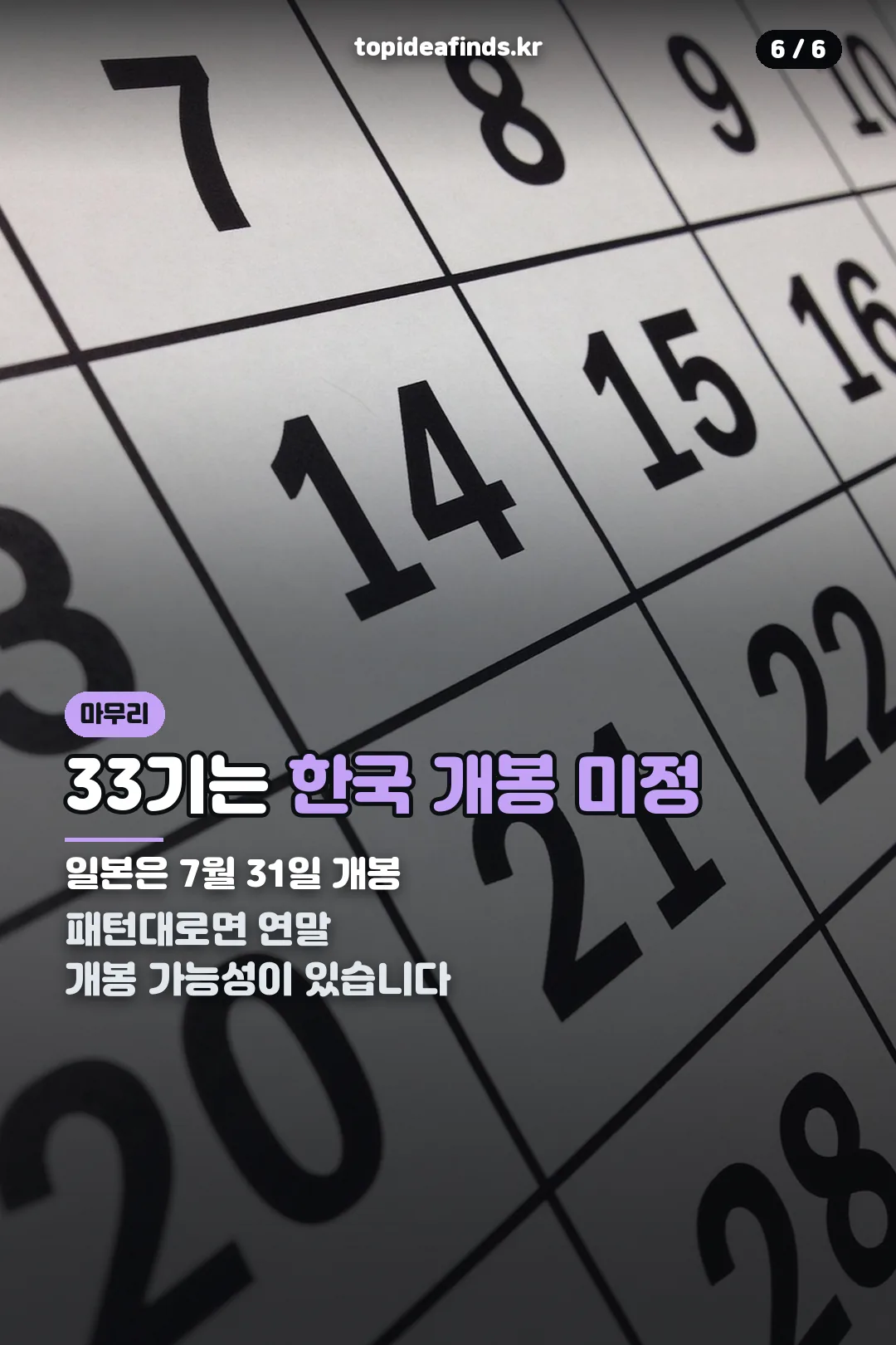33기 개봉 전망 마무리