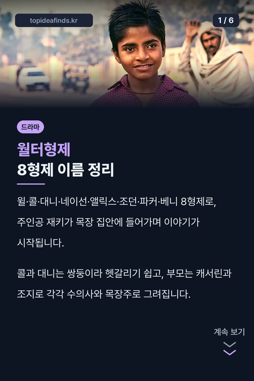 월터형제 8형제 이름 정리
