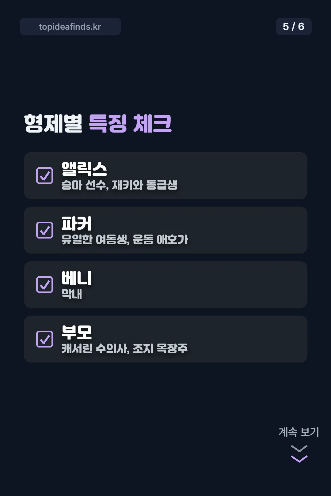 형제별 특징 체크