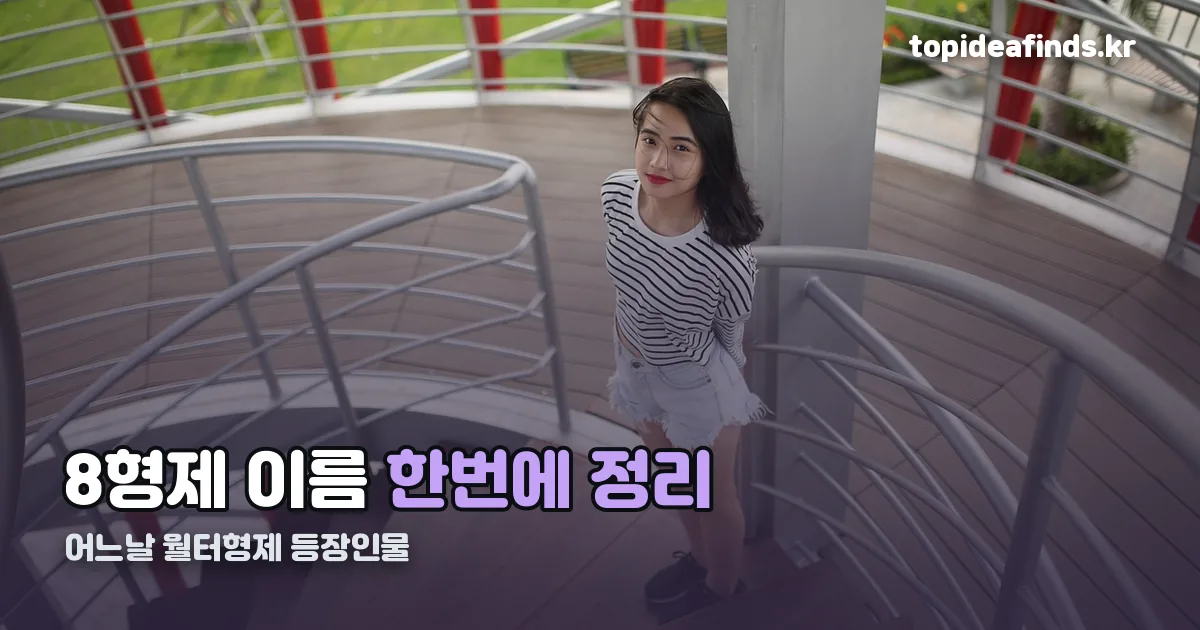 어느날 월터형제 등장인물 정리 썸네일
