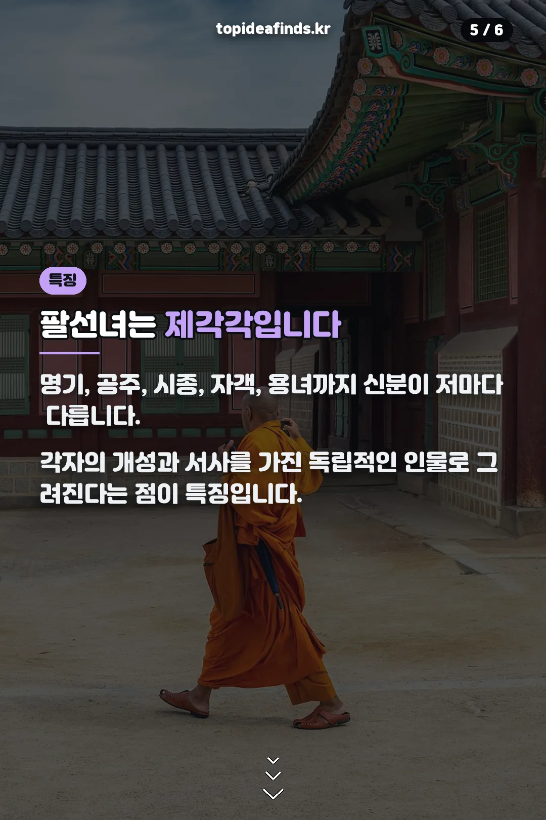 팔선녀 특징