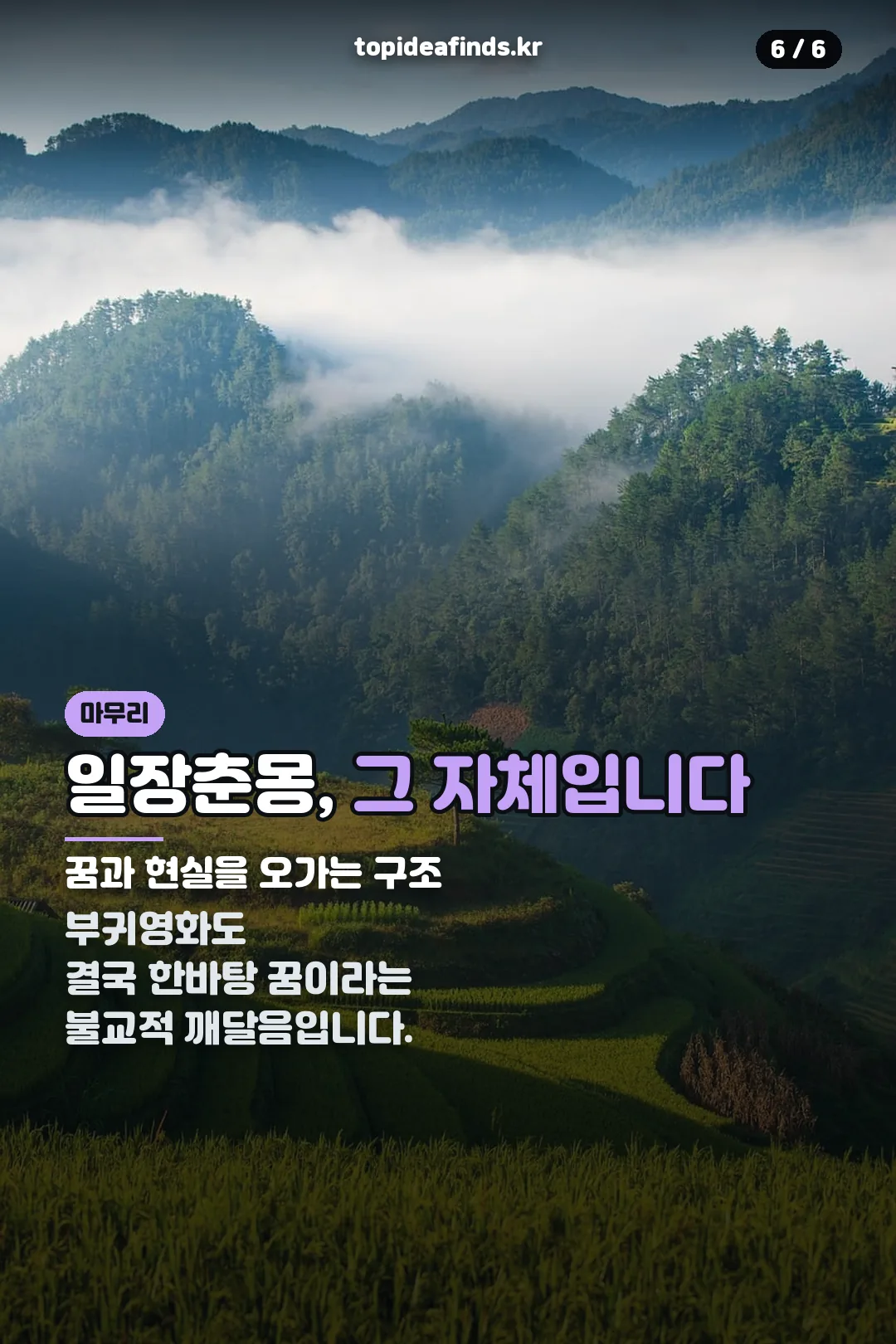일장춘몽 마무리