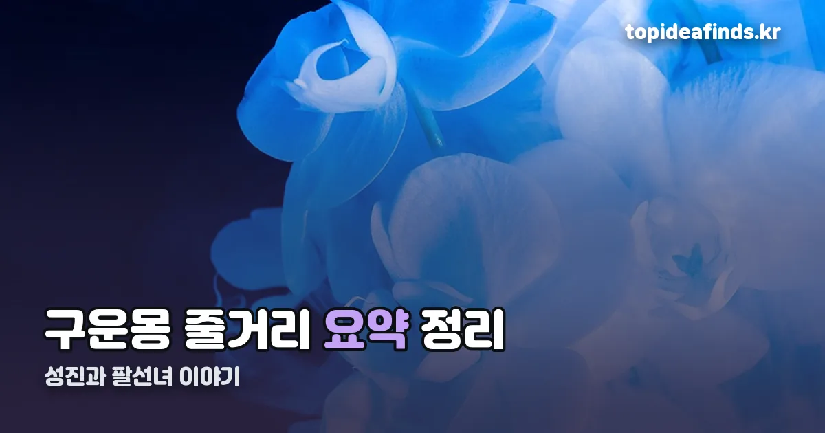 구운몽 줄거리 정리 썸네일