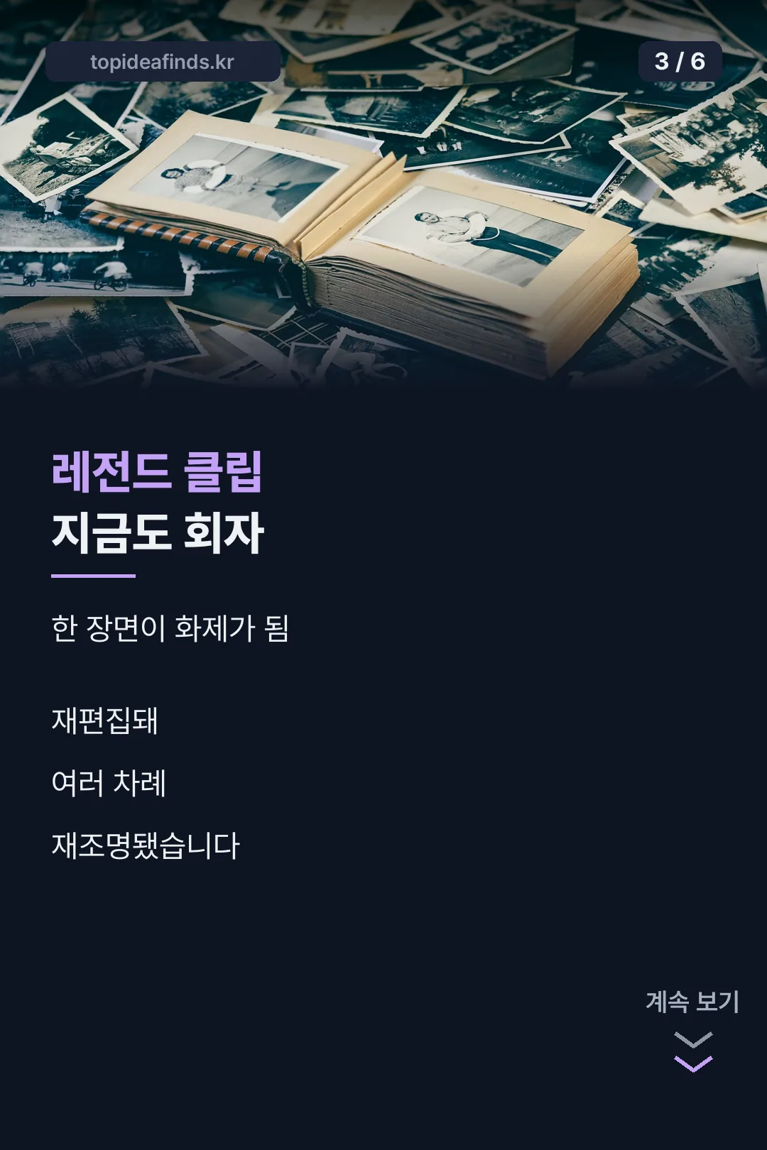 레전드 클립으로 회자