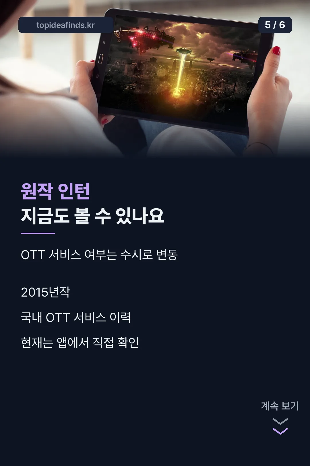 원작 시청 안내