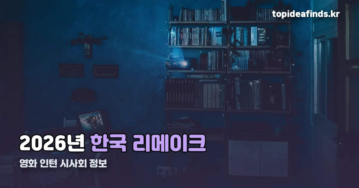 영화 인턴 시사회 정리 썸네일