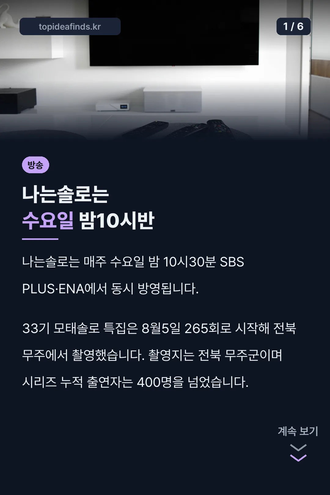 나는솔로는 수요일 밤10시반