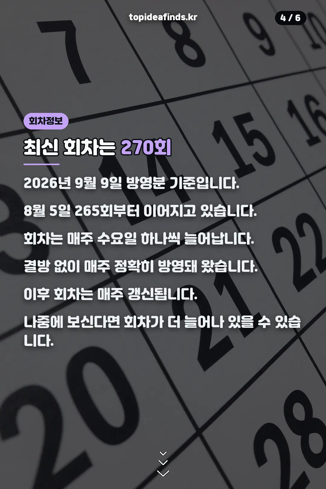 최신 회차 정보