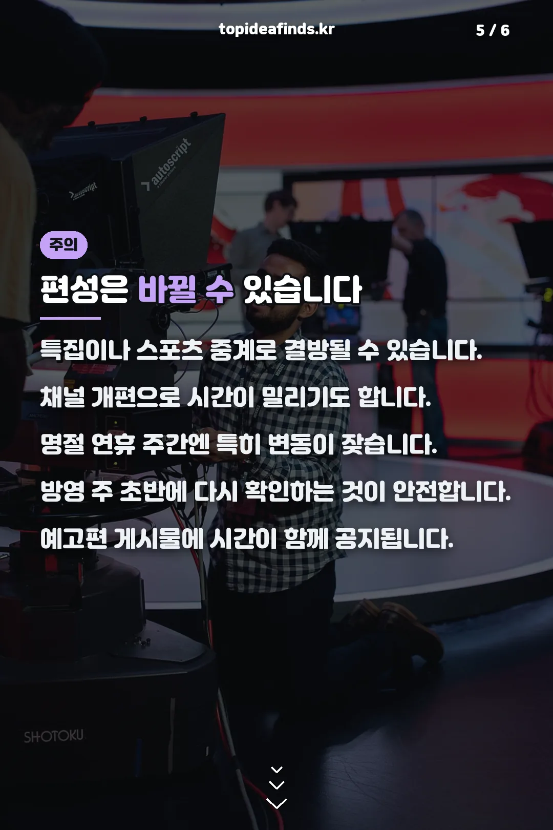 편성 변경 주의사항