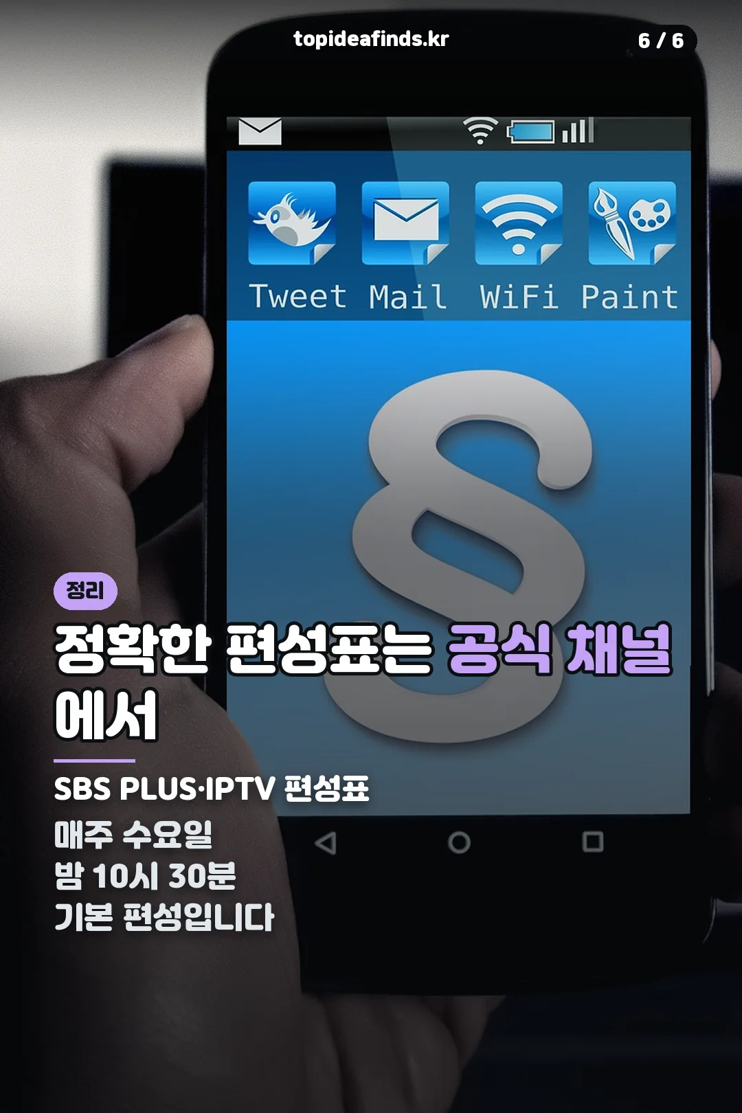 공식 편성표 확인법