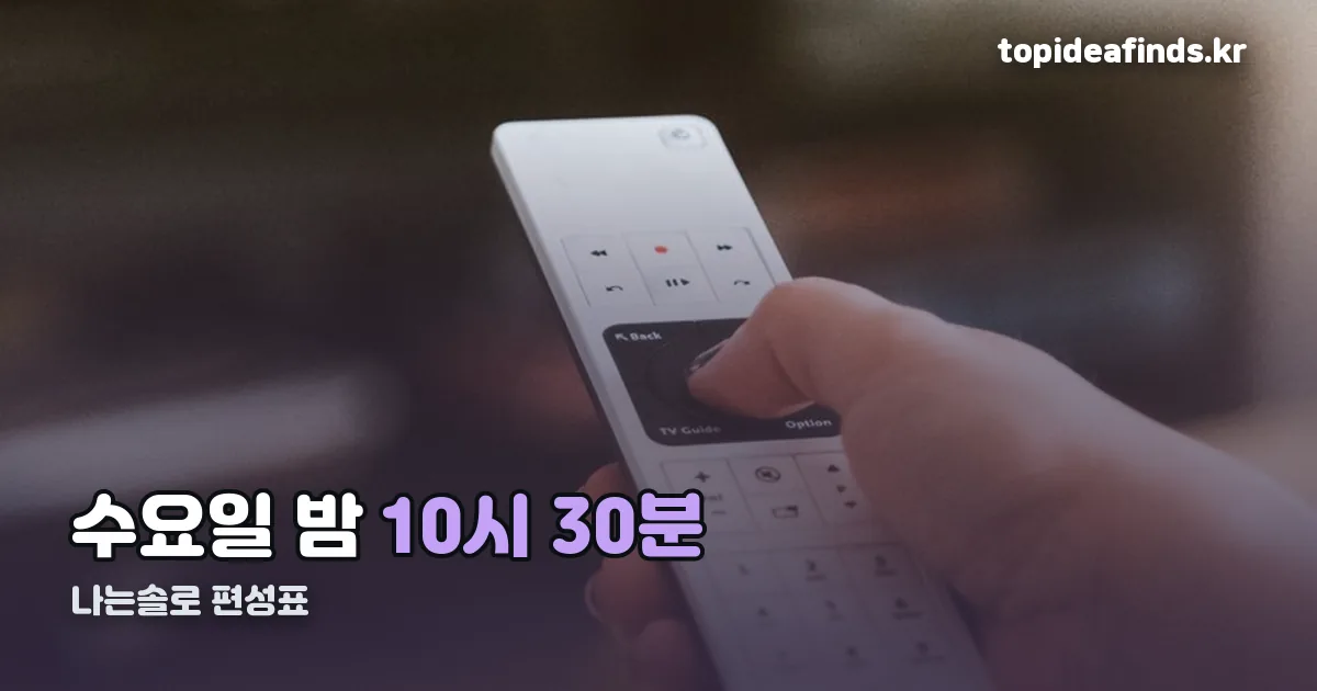 나는솔로 편성표 정리 썸네일