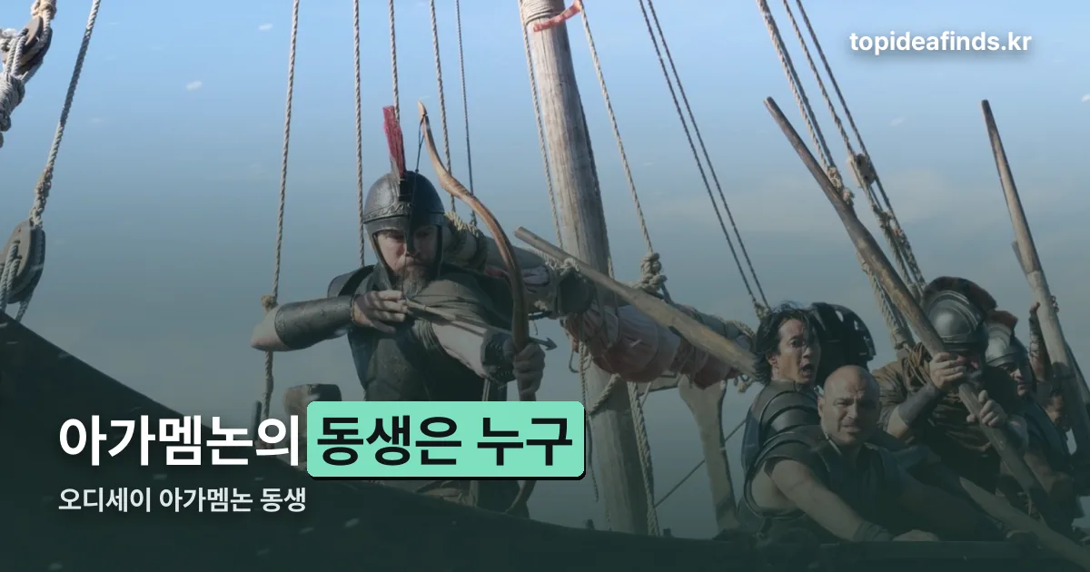 오디세이 아가멤논 동생 정리 썸네일