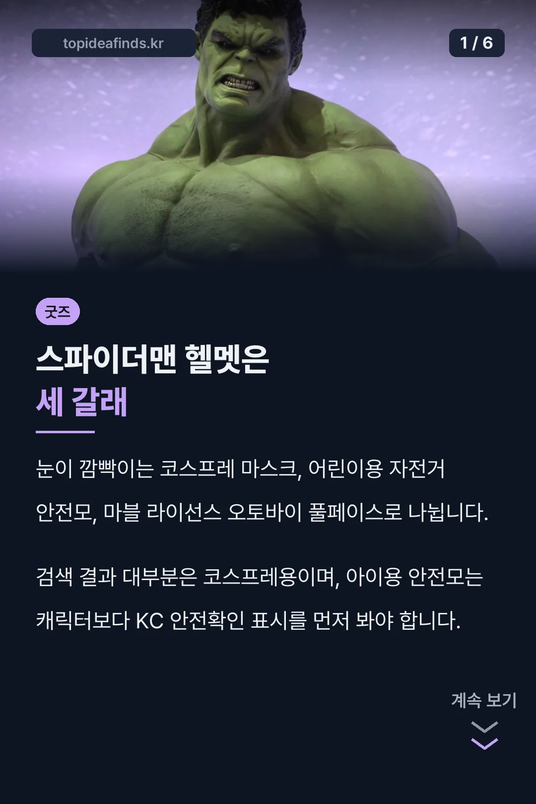 스파이더맨 헬멧은 세 갈래