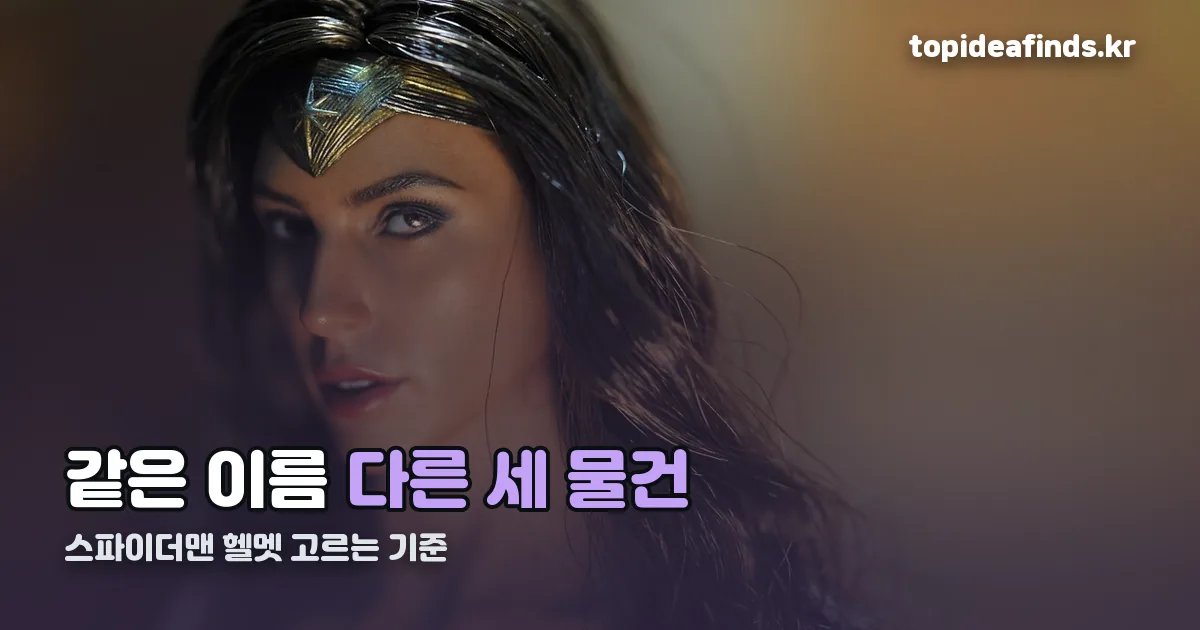 스파이더맨 헬멧 정리 썸네일
