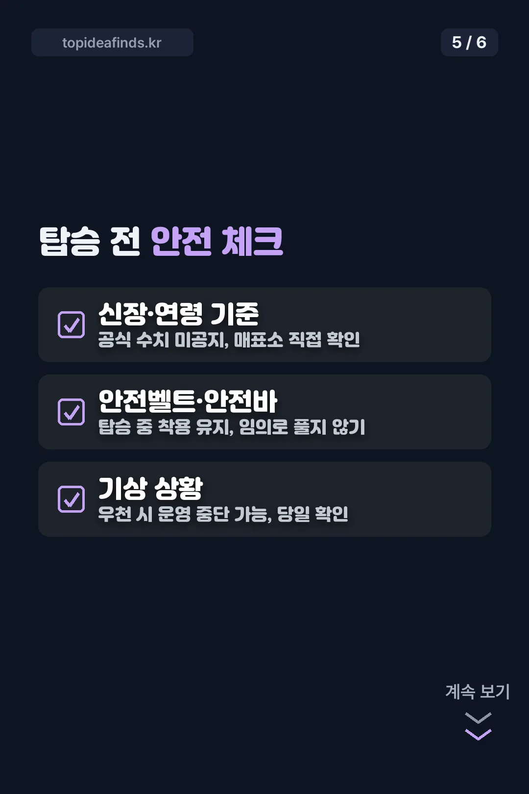 탑승 전 안전 체크