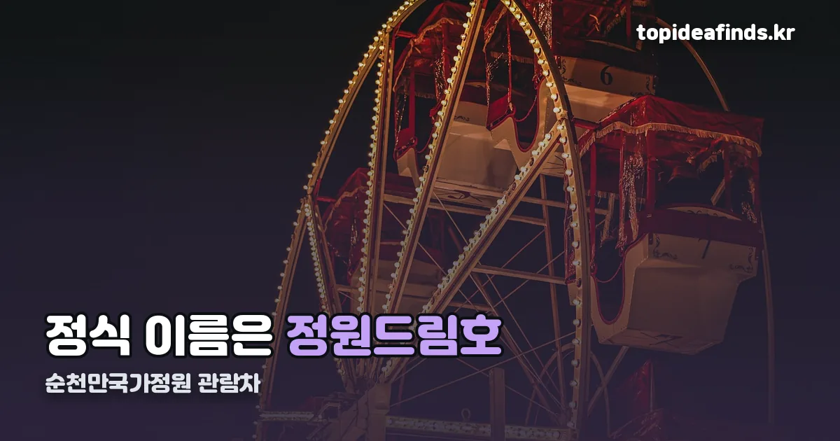 순천만국가정원 관람차 정리 썸네일