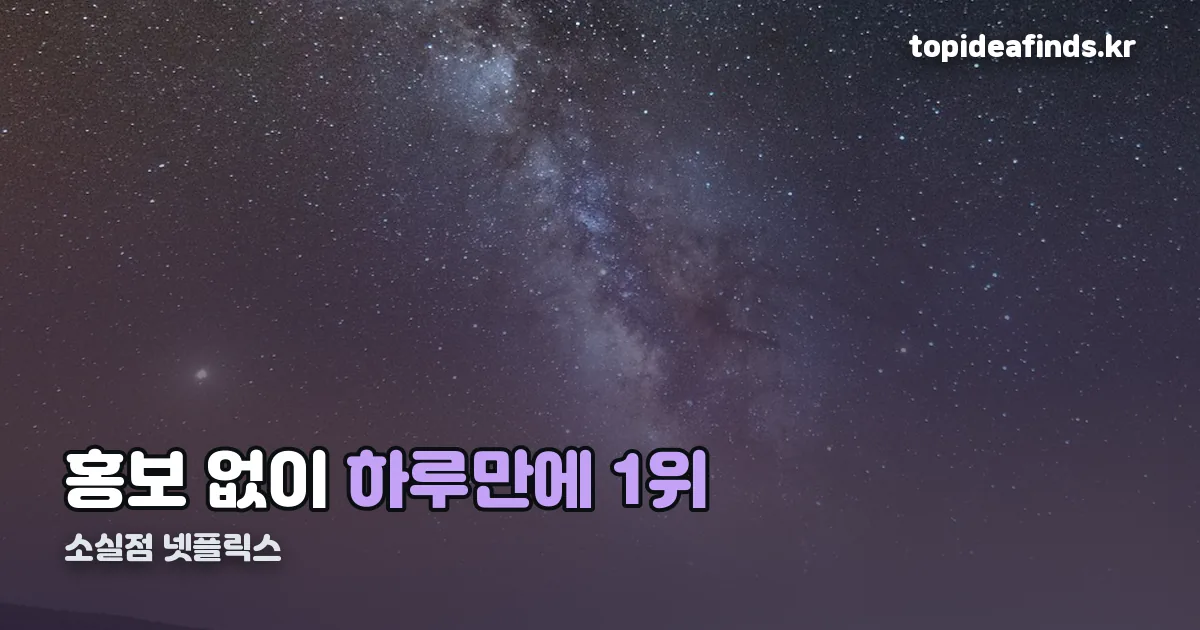 소실점 넷플릭스 정리 썸네일