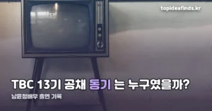 남윤정배우 — TBC 13기 공채부터 하얀거탑까지 출연 기록