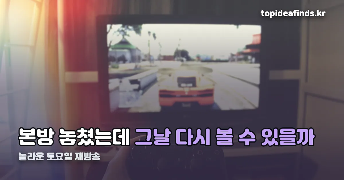 놀라운 토요일 재방송 정리 썸네일