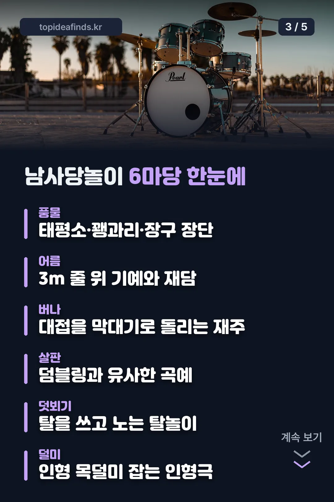 남사당놀이 6마당 한눈에